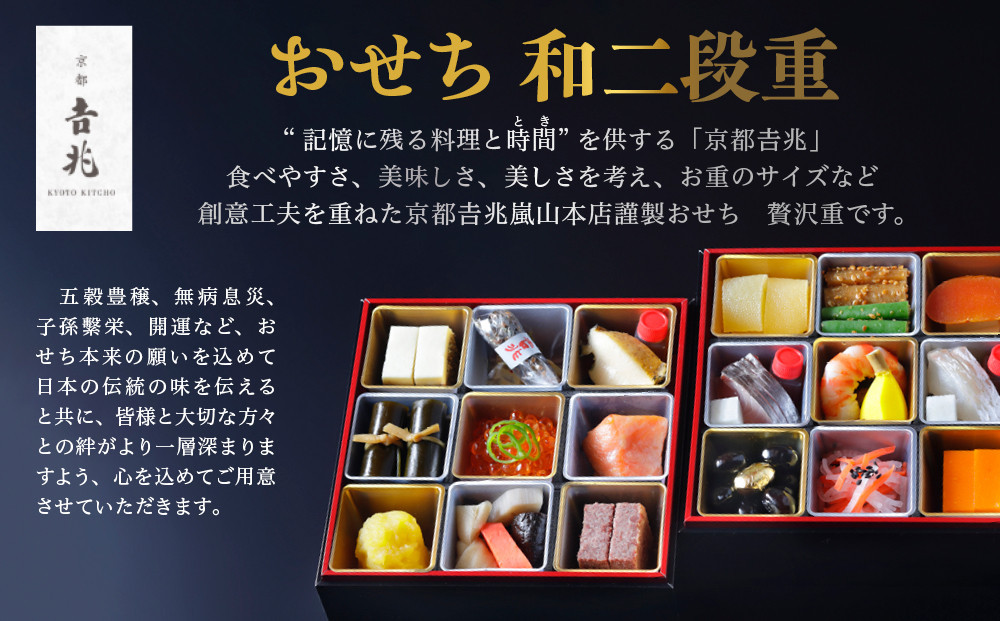 【京都吉兆】おせち 和二段重 1人前 | 京おせち 本格料亭おせち 人気おせち [ 京都 嵐山 老舗 料亭 最高峰 おせち料理 和風 二段 人気 おすすめ グルメ 2026 正月 お祝い 1人 年内発送 お取り寄せ 通販 送料無料 ふるさと納税 ]
