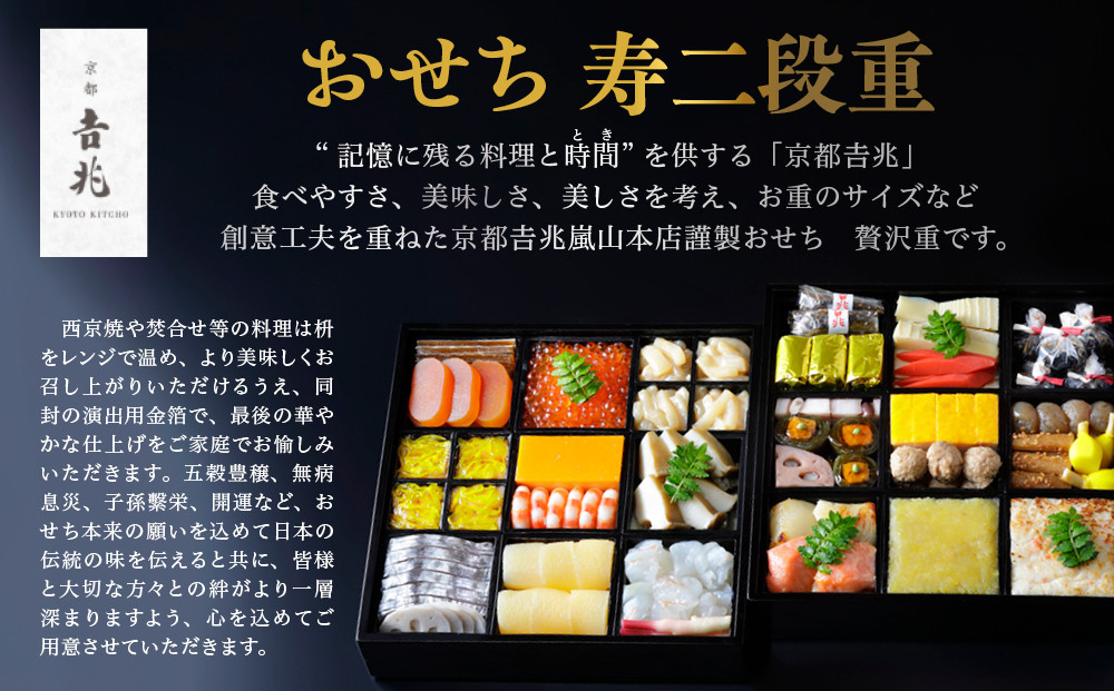 【京都吉兆】おせち 寿二段重 5人前 | 京おせち 本格料亭おせち 人気おせち  [ 京都 嵐山 老舗 料亭 最高峰 おせち料理 和風 二段 人気 おすすめ グルメ 2026 正月 お祝い 5人 年内発送 お取り寄せ 通販 送料無料 ふるさと納税 ]