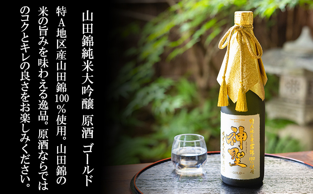 【山本本家】山田錦 純米大吟醸原酒ゴールド・神聖 京都産祝純米大吟醸(720ml×2本)［ 京都 京都市 伏見 日本酒 酒 お酒 さけ sake 逸品 人気 おすすめ お取り寄せ ギフト プレゼント 贈答 贈り物 お祝い 内祝い ご自宅用 ご家庭用 飲み比べ 送料無料 ふるさと納税 ］