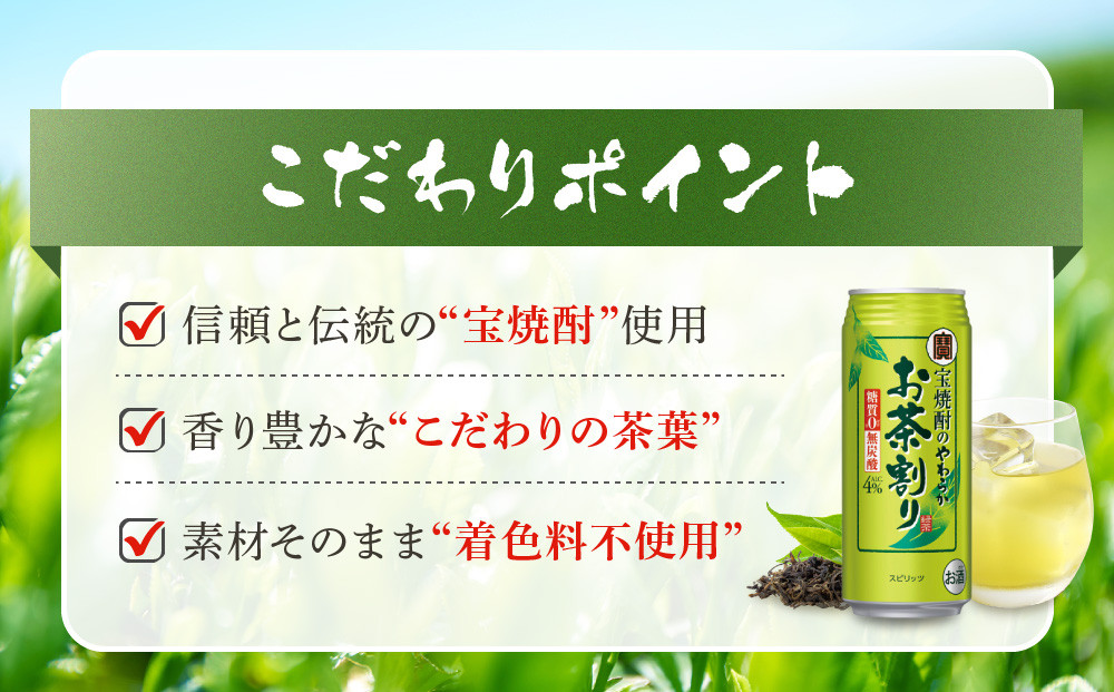 【宝酒造】宝焼酎のやわらかお茶割り（480ml×24本）［ 京都 タカラ 焼酎のお茶割り 一番緑茶使用 人気 おすすめ お酒 焼酎 カクテル 晩酌 日常使い ご自宅用 ギフト プレゼント お取り寄せ 通販 送料無料 ふるさと納税 ］