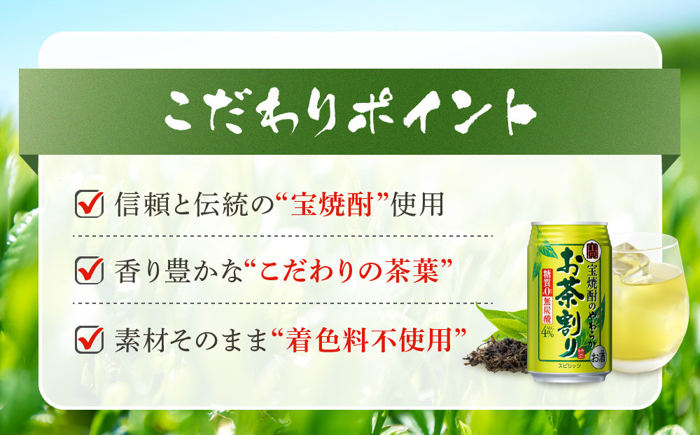 【宝酒造】宝焼酎のやわらかお茶割り(335ml×24本)［ 京都 タカラ 焼酎のお茶割り 一番緑茶使用 人気 おすすめ お酒 焼酎 カクテル 晩酌 日常使い ご自宅用 ギフト プレゼント お取り寄せ 通販 送料無料 ふるさと納税 ］