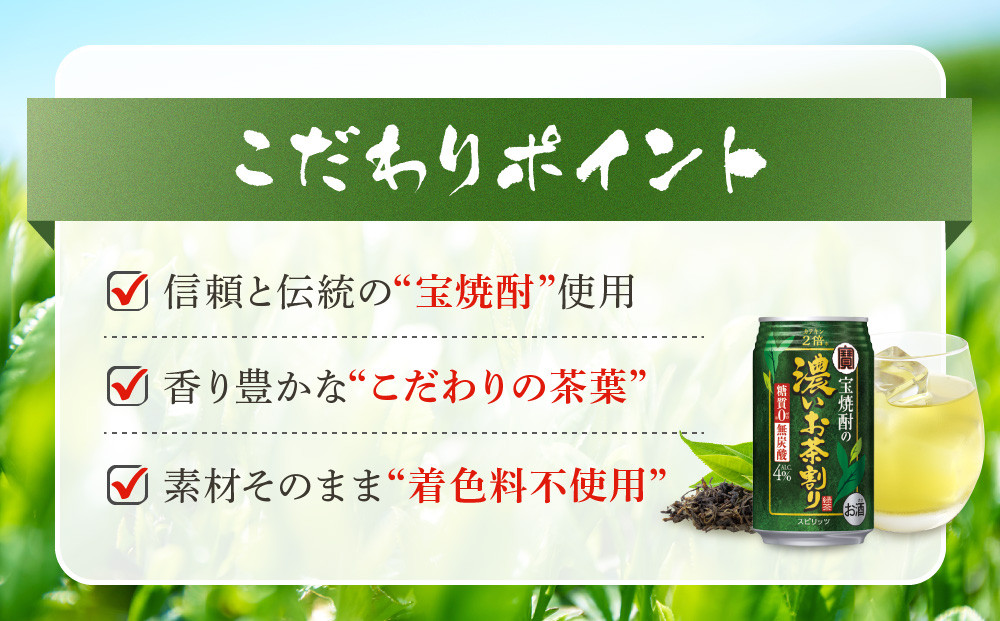 【宝酒造】宝焼酎の濃いお茶割り～カテキン２倍～（335ml×24本）［タカラ 京都 お酒 チューハイ 缶チューハイ 酎ハイ サワー お茶 人気 おすすめ 定番 おいしい ギフト プレゼント 贈答 ご自宅用 お取り寄せ ふるさと納税 ］