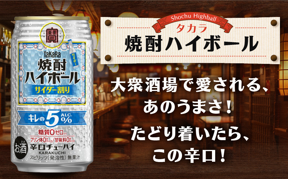 【タカラ】焼酎ハイボール「キレの5%」＜サイダー割り＞ 350ml×24本｜焼酎 酎ハイ ハイボール 人気セット ［ 京都 タカラ 焼酎 ハイボール サイダー キレ味爽快 糖質・プリン体ゼロ 人気 おすすめ 酎ハイ サワー お酒 晩酌 お取り寄せ 通販 送料無料 ふるさと納税 ］