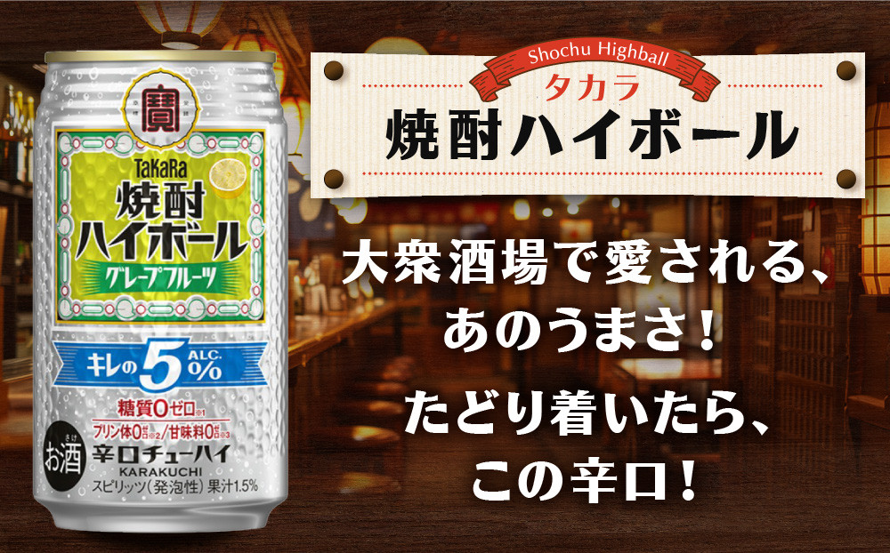 【タカラ】焼酎ハイボール「キレの5%」＜グレープフルーツ＞ 350ml×24本｜焼酎 酎ハイ ハイボール 人気セット ［ 京都 タカラ 焼酎 ハイボール グレープフルーツ キレ味爽快 糖質・プリン体ゼロ 人気 おすすめ 酎ハイ サワー グレフルサワー お酒 晩酌 お取り寄せ 通販 送料無料 ふるさと納税 ］