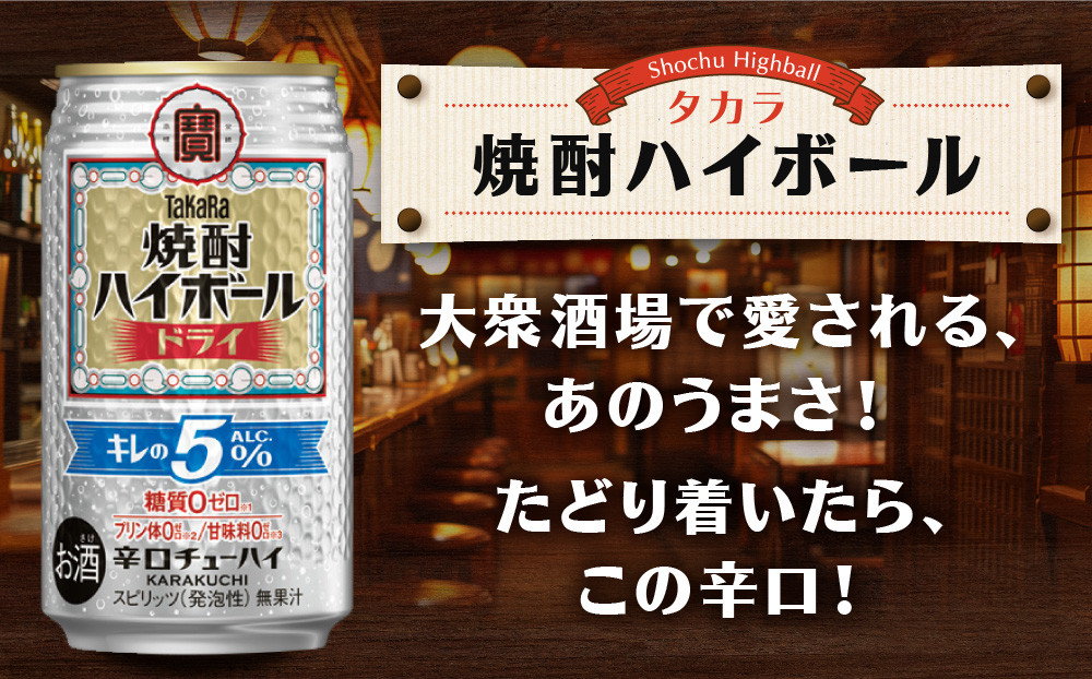 【タカラ】焼酎ハイボール「キレの5%」＜ドライ＞ 350ml×24本｜焼酎 酎ハイ ハイボール 人気セット ［ 京都 タカラ 焼酎 ハイボール ドライ キレ味爽快 糖質・プリン体ゼロ 人気 おすすめ 酎ハイ サワー ドライサワー お酒 晩酌 お取り寄せ 通販 送料無料 ふるさと納税 ］