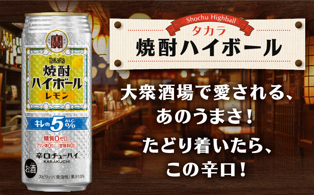 【タカラ】焼酎ハイボール「キレの5%」＜レモン＞ 500ml×24本｜焼酎 酎ハイ ハイボール 人気セット ［ 京都 タカラ 焼酎 ハイボール レモン キレ味爽快 糖質・プリン体ゼロ 人気 おすすめ 酎ハイ サワー レモンサワー お酒 晩酌 お取り寄せ 通販 送料無料 ふるさと納税 ］