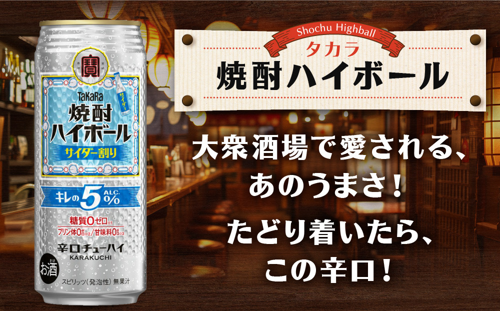 【タカラ】焼酎ハイボール「キレの5%」＜サイダー割り＞ 500ml×24本｜焼酎 酎ハイ ハイボール 人気セット ［ 京都 タカラ 焼酎 ハイボール サイダー キレ味爽快 糖質・プリン体ゼロ 人気 おすすめ 酎ハイ サワー お酒 晩酌 お取り寄せ 通販 送料無料 ふるさと納税 ］