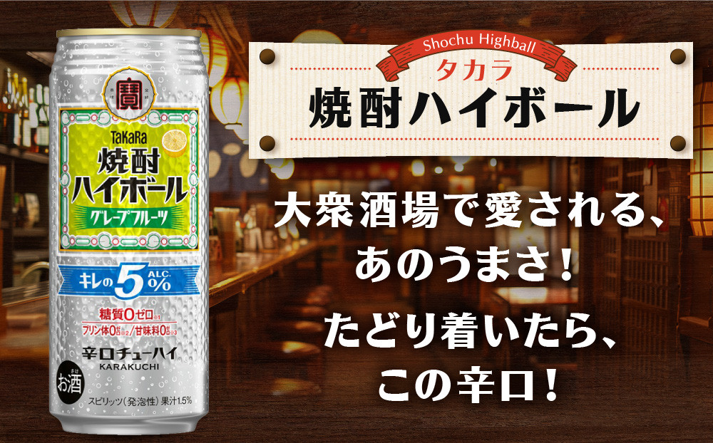【タカラ】焼酎ハイボール「キレの5%」＜グレープフルーツ＞ 500ml×24本｜焼酎 酎ハイ ハイボール 人気セット ［ 京都 タカラ 焼酎 ハイボール グレープフルーツ キレ味爽快 糖質・プリン体ゼロ 人気 おすすめ 酎ハイ サワー グレフルサワー お酒 晩酌 お取り寄せ 通販 送料無料 ふるさと納税 ］