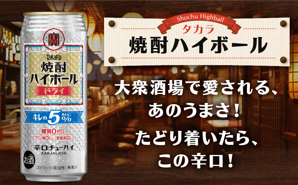 【タカラ】焼酎ハイボール「キレの5%」＜ドライ＞ 500ml×24本｜焼酎 酎ハイ ハイボール 人気セット ［ 京都 タカラ 焼酎 ハイボール ドライ キレ味爽快 糖質・プリン体ゼロ 人気 おすすめ 酎ハイ サワー ドライサワー お酒 晩酌 お取り寄せ 通販 送料無料 ふるさと納税 ］