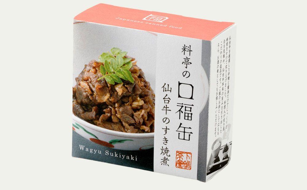 【下鴨茶寮】料亭の口福缶 仙台牛のすき焼煮［ 京都 老舗 料亭 ミシュラン 牛すき煮の缶詰 贅沢 高級 人気 おすすめ グルメ 京料理 京懐石 ギフト プレゼント お取り寄せ 通販 送料無料 ふるさと納税 ］