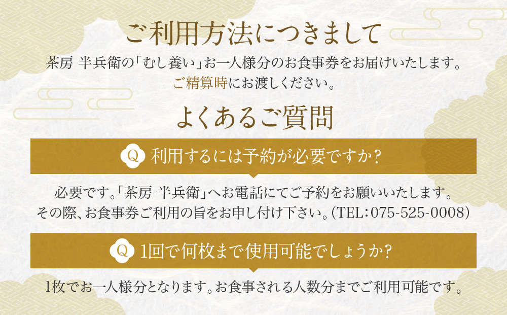 【半兵衛麸】「茶房 半兵衛」お食事券［ 京都 元禄2年創業 しにせ 麩 お麩 麩まんじゅう 湯葉 人気 おすすめ グルメ ギフト プレゼント 贈答用 お取り寄せ CAFE ふふふあん 茶房 ］