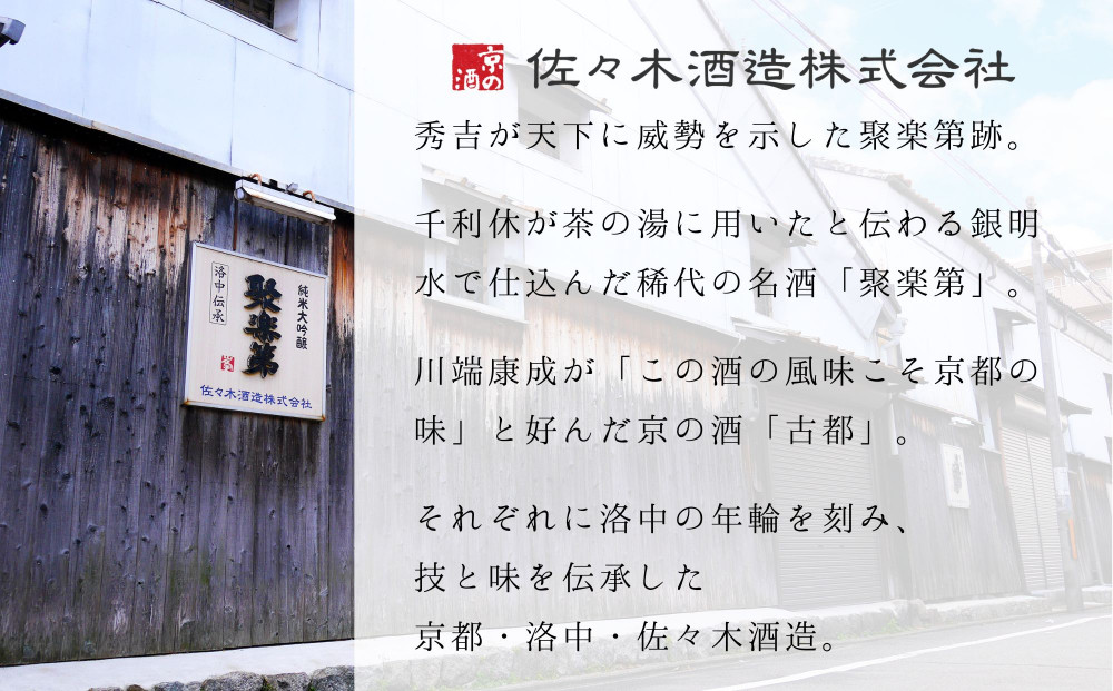 《冬季限定》【佐々木酒造】日本酒 新酒しぼりたてセット 720ml×2本 ｜京都 日本酒 人気ブランド［ 老舗酒造 日本酒 聚楽第 原酒 古都 人気 おすすめ お酒 お取り寄せ 通販 送料無料 ふるさと納税 ］