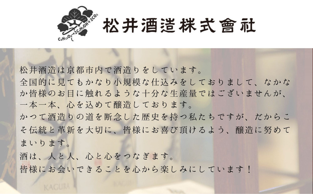【松井酒造】神蔵 KAGURA 純米大吟醸 無濾過 無加水 生酒（白）/ 720ml［ 京都 五紋神蔵 老舗 酒蔵 日本酒 お酒 かぐら 原酒 人気 おすすめ お取り寄せ 通販 送料無料 ふるさと納税 ]