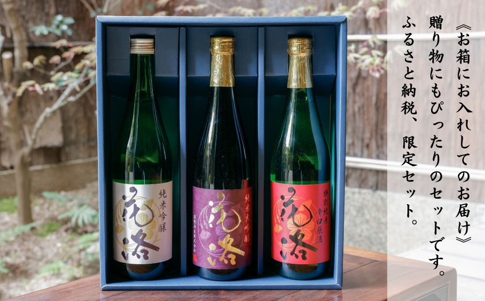 《ふるさと納税限定セット》【招徳酒造】日本酒「花洛」飲み比べ（720ml×3本）｜京都 伏見の日本酒 人気シリーズ [ 京都産酒米「祝」を100％使用 米・水・酵母すべて京都産の純米大吟醸 フルーティな香り やわらかい口当たり おすすめ 冷酒 常温 お取り寄せ 通販 送料無料 ふるさと納税 ]