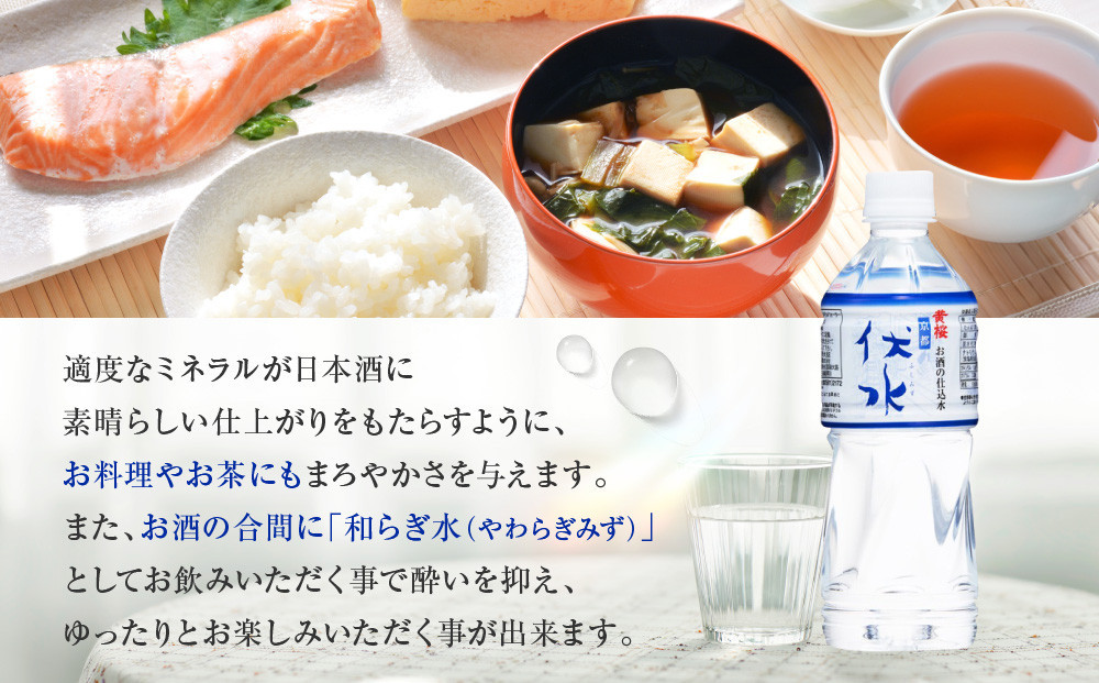 【黄桜】お酒の仕込水 伏水 （530ml×24本入）［ キザクラ 京都 伏見 水 飲料水 水割り用 備蓄 災害 防災 日常使い 消費 ペットボトル 人気 おすすめ 定番 ギフト プレゼント 贈答 ご自宅用 お取り寄せ おいしい 送料無料 ふるさと納税 ］