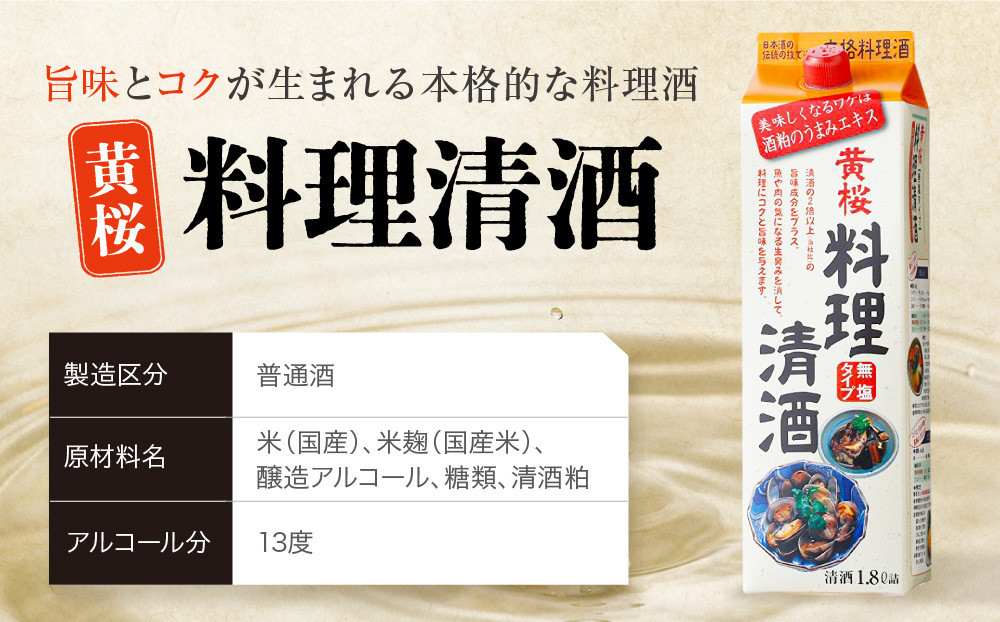 【黄桜】料理清酒 (1.8L×6本)［ キザクラ カッパ 京都 お酒 調味料 料理 消耗品 日常使い 料理酒 人気 おすすめ 定番 ギフト プレゼント 贈答 おいしい セット ご自宅用 お取り寄せ ふるさと納税  ］