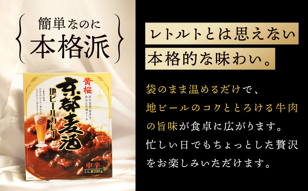 【黄桜】京都麦酒地ビールカレー（200ｇ×10個）［ キザクラ 京都 レトルト カレー 人気 おすすめ 定番 ギフト プレゼント 贈答 ご自宅用 お取り寄せ おいしい ］