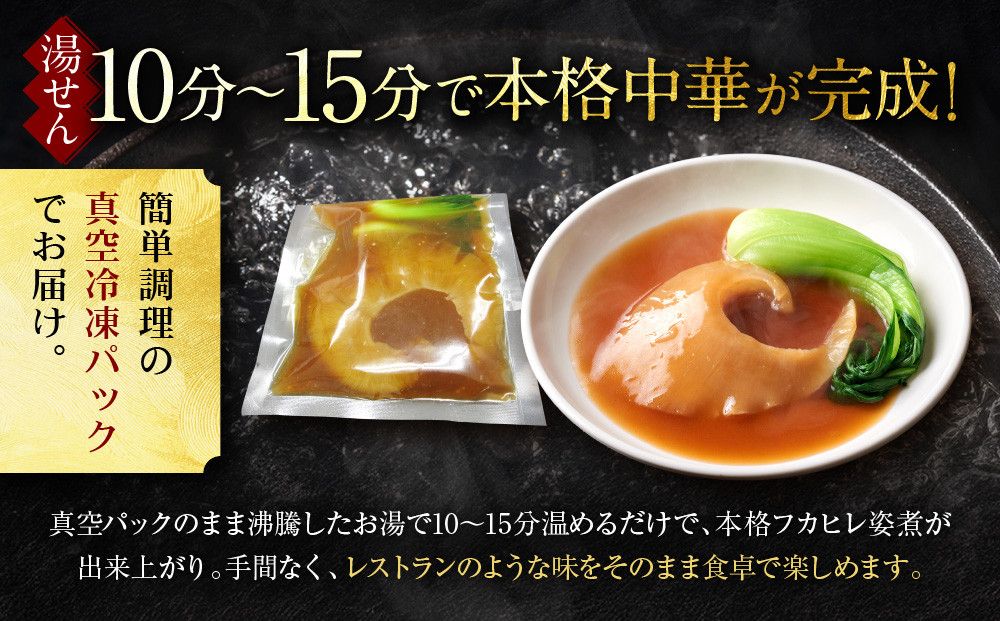 【チャイナノーヴァ】フカヒレ姿煮（１枚）×２パック［ 京都 本格中華 台湾出身シェフ 人気 おすすめ 中華 中華料理 点心 お惣菜 簡単 時短 お取り寄せ 通販 送料無料 ふるさと納税 ］