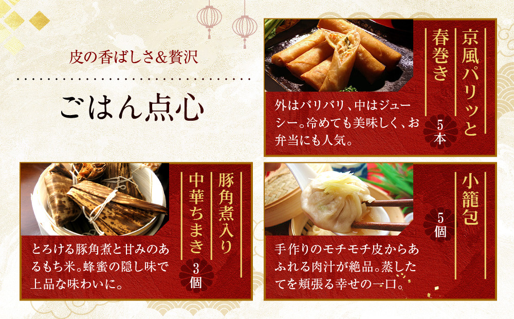 【チャイナノーヴァ】京中華点心詰め合わせセット（6種6品）［ 京都 本格中華 台湾出身シェフ 人気 おすすめ 中華 中華料理 点心 お惣菜 簡単 時短 お取り寄せ 通販 送料無料 ふるさと納税 ］