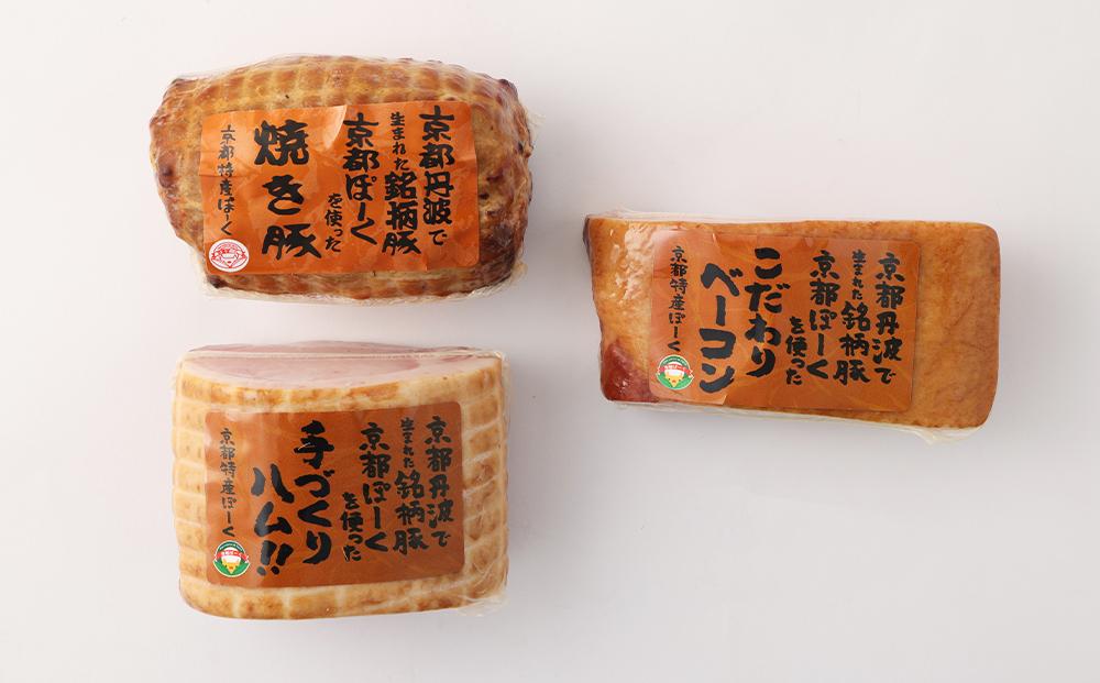 【京都特産ぽ－く】《ギフトセット》ハム・ベーコン・焼豚詰め合わせ［ 京都 ポーク ハム ベーコン ウインナー 人気 おすすめ 肉 お肉 豚肉 詰め合わせ セット お取り寄せ ギフト 通販 送料無料 ふるさと納税 ］