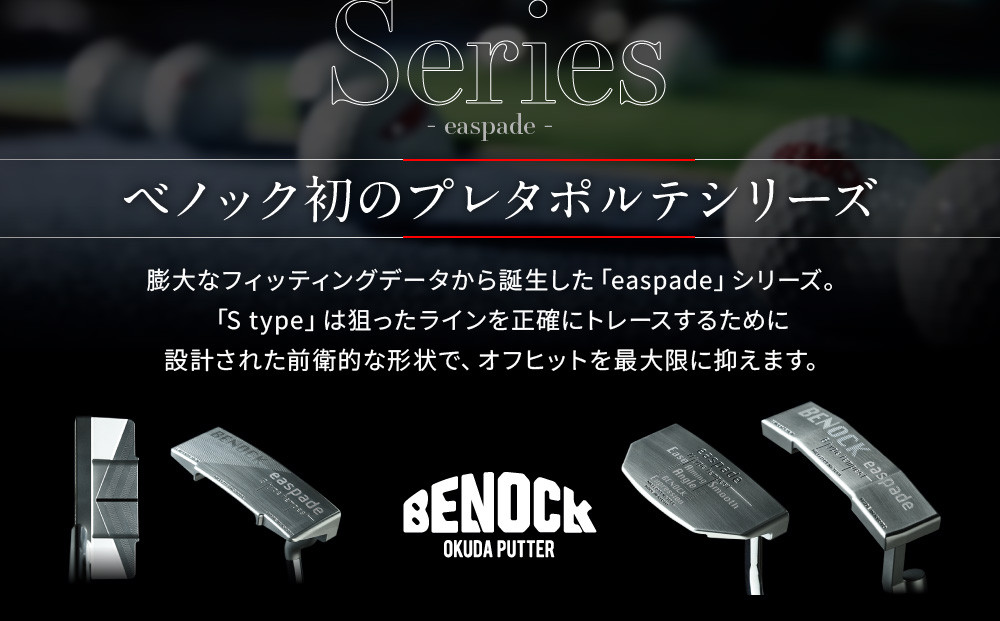 【ベノック】エスペードシリーズ「S type」［ 京都 ゴルフ パター 人気 おすすめ ブランド スポーツ プロも愛用 お取り寄せ 通販 送料無料 ふるさと納税 ］