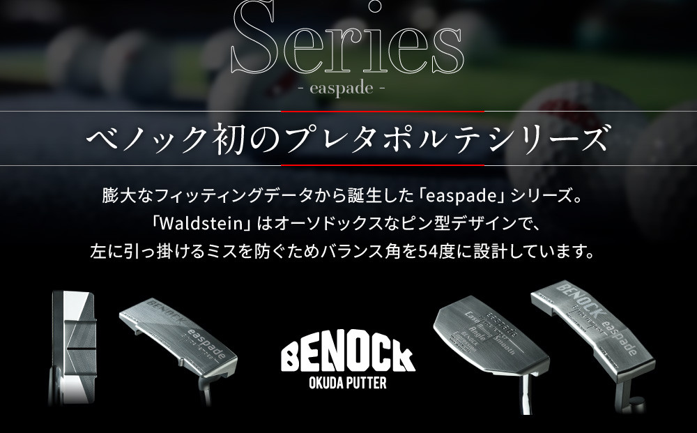 【ベノック】エスペードシリーズ「Waldstein～ワルドステイン～」［ 京都 ゴルフ パター 人気 おすすめ ブランド スポーツ プロも愛用 お取り寄せ 通販 送料無料 ふるさと納税 ］