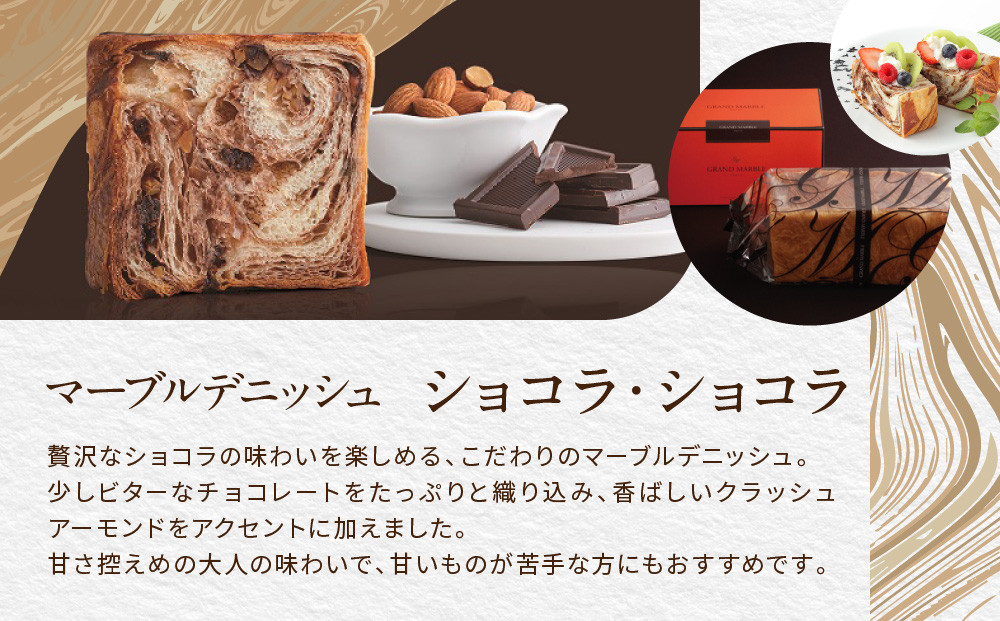 【 グランマーブル 】祇園辻利抹茶あん＋ショコラ・ショコラ　マーブルデニッシュ2本セット［ 京都 パン デニッシュ 食パン 人気 おすすめ ロングセラー おいしい ギフト プレゼント グルメ 食べ比べ 詰め合わせ セット お取り寄せ ］