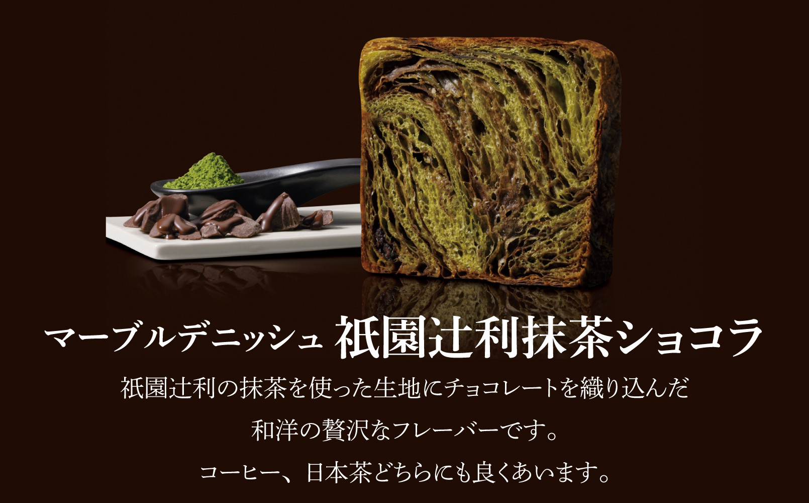 【 グランマーブル 】《4/30まで》祇園辻利抹茶ショコラ＋さくらもち マーブルデニッシュ 2本セット｜京都 デニッシュ食パン 高級食パン 人気店［ 京都 パン デニッシュ 食パン 人気 おすすめ おいしい 贅沢 高級 ギフト プレゼント 贈答 手土産 グルメ 食べ比べ 詰め合わせ セット お取り寄せ 通販 送料無料 ふるさと納税 ］