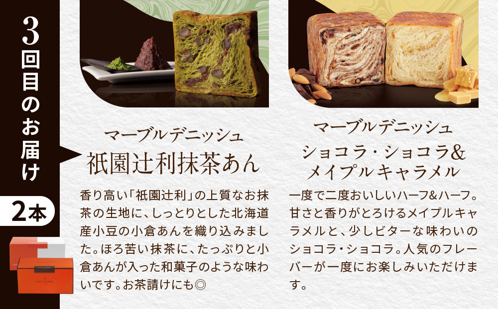 【グランマーブル】《3か月定期便》マーブルデニッシュ2本セット×3回［ 京都 マーブルデニッシュ 有名店 定期便 食べ比べ 詰め合わせ 人気 おすすめ グルメ パン 食パン 高級食パン ギフト プレゼント お取り寄せ 通販 送料無料 ふるさと納税 ］