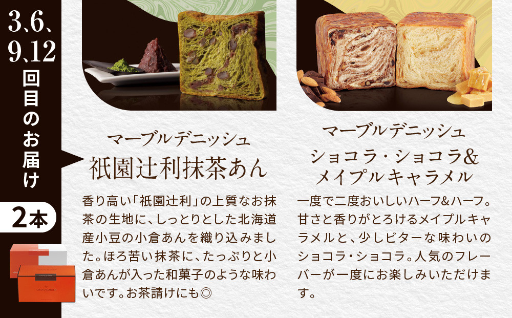 【グランマーブル】《12か月定期便》マーブルデニッシュ2本セット×12回［ 京都 マーブルデニッシュ 有名店 定期便 食べ比べ 詰め合わせ 人気 おすすめ グルメ パン 食パン 高級食パン ギフト プレゼント お取り寄せ 通販 送料無料 ふるさと納税 ］