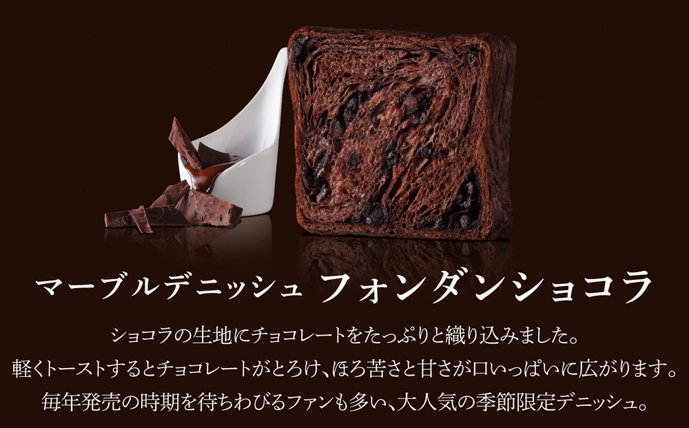 《期間・数量限定～12/31》【 グランマーブル 】京・十二単＋フォンダンショコラ マーブルデニッシュ2本セット｜食パン 高級食パン 人気店［ 京都 マーブルデニッシュ 数量限定 ふるさと納税限定 人気 おすすめ グルメ ギフト プレゼント 贈答 莓 抹茶 さつまいも チョコ チョコレート ショコラ パン 食パン 送料無料 お取り寄せ 通販 ふるさと納税 ］
