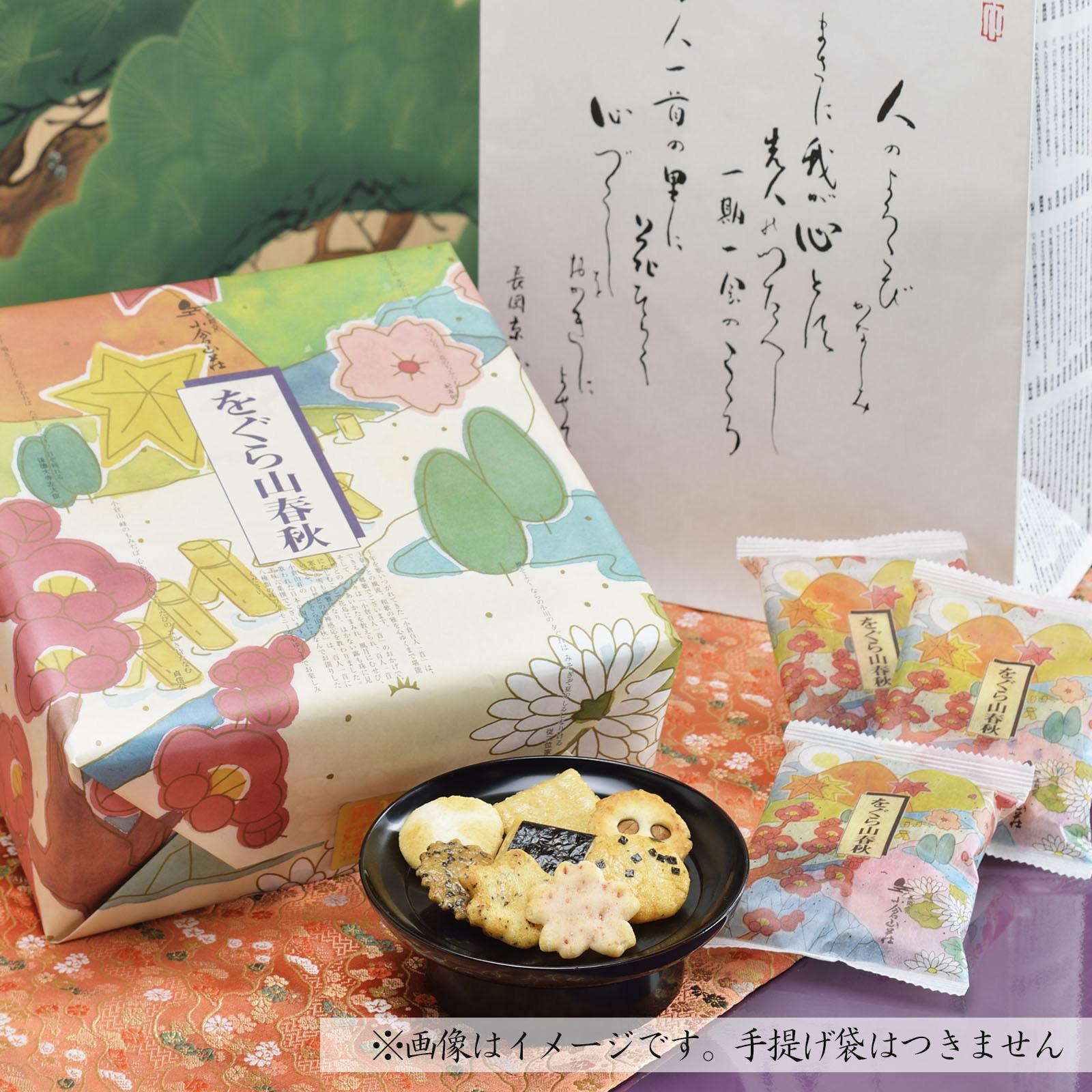 【小倉山荘】をぐら山春秋 化粧箱（8ヶ入り8袋）［ 京都 あられ おかき せんべい 人気 おすすめ おいしい ギフト プレゼント グルメ 食べ比べ 詰め合わせ セット お取り寄せ ふるさと納税 ］