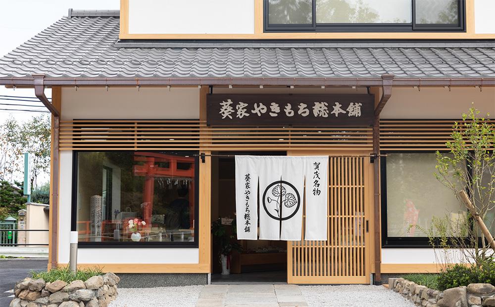 【葵家やきもち総本舗】上賀茂名物 やきもち(20個入り)｜京都 和菓子 スイーツ［ 京都 餅 あずき 人気 おすすめ おいしい グルメ お土産 ギフト お取り寄せ 通販 送料無料 ふるさと納税 ］