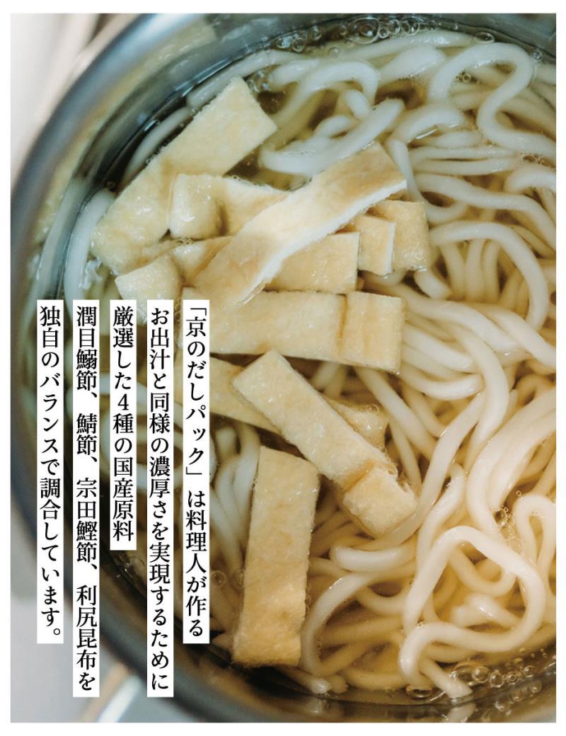 【きょうのおだし】京のだしパック 2袋［ 京都 調味料 無添加 出汁 味噌汁 鰹節 昆布 人気 おすすめ おいしい グルメ お取り寄せ 通販 送料無料 ふるさと納税 ］