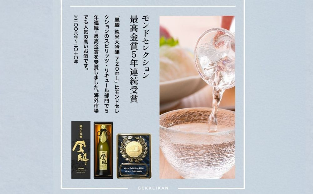 【月桂冠】鳳麟純米吟醸（銀ラベル）（720ｍL）｜京都 日本酒 人気セット おすすめ[ 月桂冠 プレミアム 日本酒 純米大吟醸 最高級 人気 おすすめ お酒 晩酌 ご自宅用 ギフト プレゼント 贈答 お取り寄せ 通販 送料無料 ふるさと納税 ］