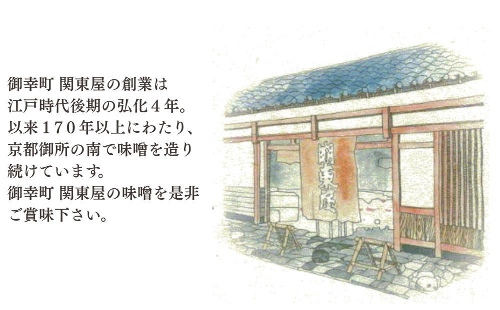 《期間限定～3月》【御幸町 関東屋】秋冬におすすめ京味噌3選 (500g×3種) | 味噌 人気調味料［ 京都 老舗味噌 白味噌 味噌汁 豚汁 お雑煮 人気 おすすめ お取り寄せ 通販 送料無料 ふるさと納税 ］