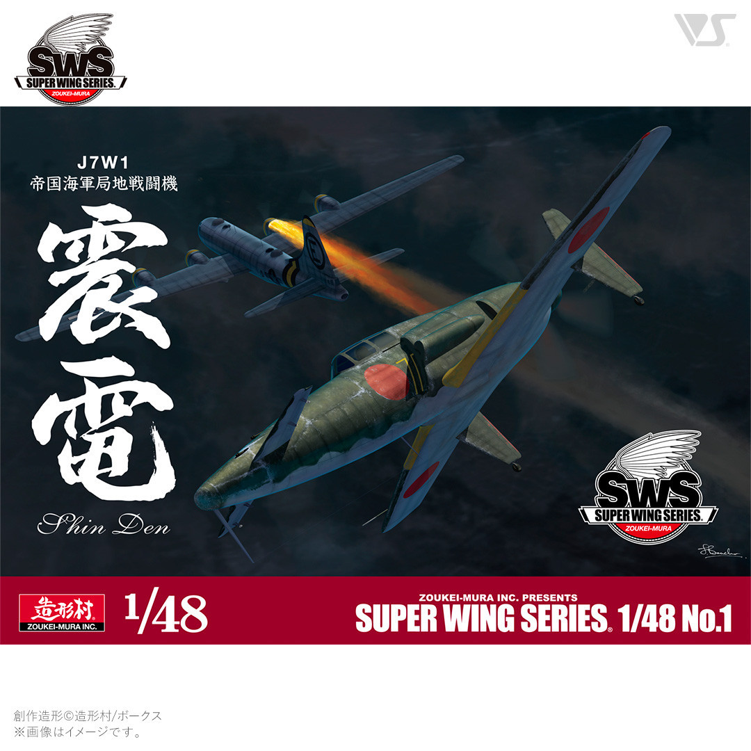【ボークス】プラモデル SWS 1/48 J7W1 帝国海軍局地戦闘機 震電｜プラモデル 人気［ 京都 ホビーショップ 造形村 SWS プラモデル 飛行機 戦闘機 フィギュア 人気 おすすめ ギフト プレゼント 通販 送料無料 ふるさと納税 ］