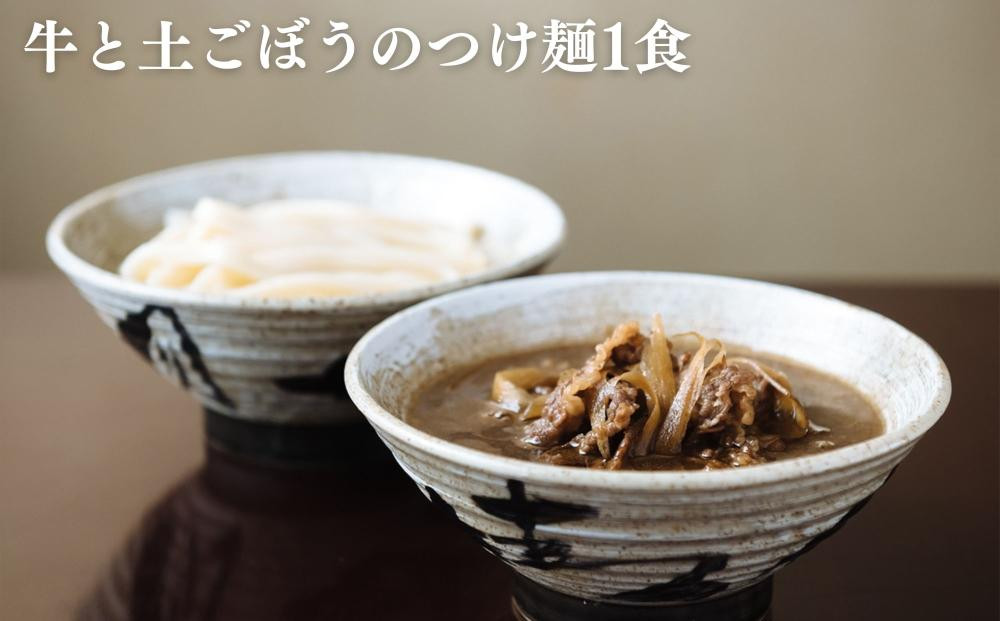 【山元麺蔵】行列店のお試し3食セット(牛と土ごぼうのつけ麺、きつね、肉味噌)｜京都 手打ちうどん ミシュラン掲載 人気セット［ 京都 岡崎 手打ちうどん ミシュラン掲載 行列店 人気店 もちもちつるつる 弾力 コシ 人気 おすすめ 麺 うどん お取り寄せ 通販 送料無料 ふるさと納税 ］
