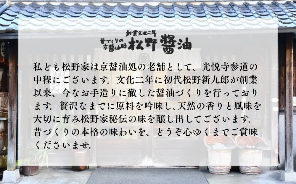【松野醤油】本醸造醤油 ボトルセット 1L×2本《濃口》｜京都 老舗店舗 人気ブランド [ 洛北鷹峯 創業200年越えの老舗醤油店 昔ながらの蔵造り 手造り京醤油 おすすめ 松野家秘伝 本格 濃口醤油 お取り寄せ 通販 ふるさと納税 ]