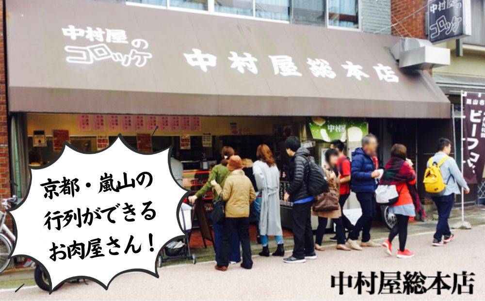 【京都嵐山中村屋】行列店のビーフコロッケ 20個入り｜1日3,000個売れる人気コロッケ [ 京都 嵐山 中村屋 精肉店 お肉屋さん 行列のできるコロッケ おいしい グルメ 人気 おすすめ 冷凍 惣菜 弁当 夕食 お取り寄せ 通販 送料無料 ふるさと納税 ]