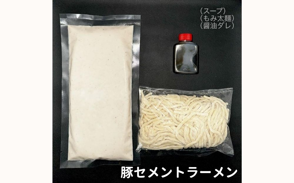 【麺屋 豚セメント】豚セメント・赤豚セメントラーメン 2食セット(大人気ラーメン店・極鶏のオンライン限定ブランド)［ 京都 一乗寺 ラーメン 行列店 オンライン限定 ラーメン 超濃厚 肉濁豚白湯 唯一無二の食べるスープ 太麺 人気 おすすめ 肉 豚肉 ラーメン街道 お取り寄せ 通販 送料無料 ふるさと納税 ］