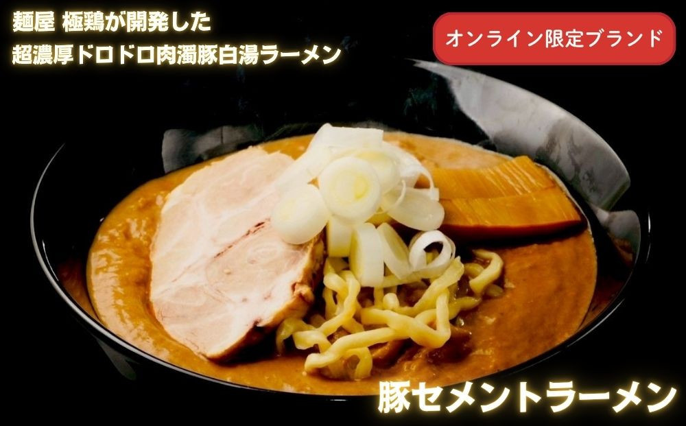 【麺屋 極鶏×豚セメント】鶏だく・赤だく・海老だくラーメン＆豚セメントラーメン6食セット［ 京都 一乗寺 ラーメン 行列店 ふるさと納税限定 ラーメンセット 超濃厚 肉濁鶏白湯 × 肉濁豚白湯 唯一無二の食べるスープ 大人気 おすすめ 鶏 鳥肉 豚 豚肉 ラーメン街道 お取り寄せ 通販 送料無料 ふるさと納税 ］