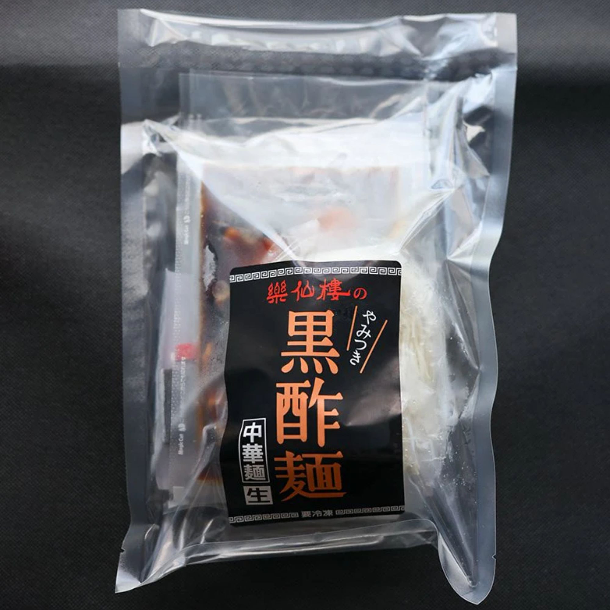 【楽仙樓】黒酢麺 4袋 [ 京都 本格中華 中華料理 ラーメン 人気 おすすめ 生麺 具材付き 美味しい グルメ ギフト プレゼント お取り寄せ 通販 送料無料 ふるさと納税 ]