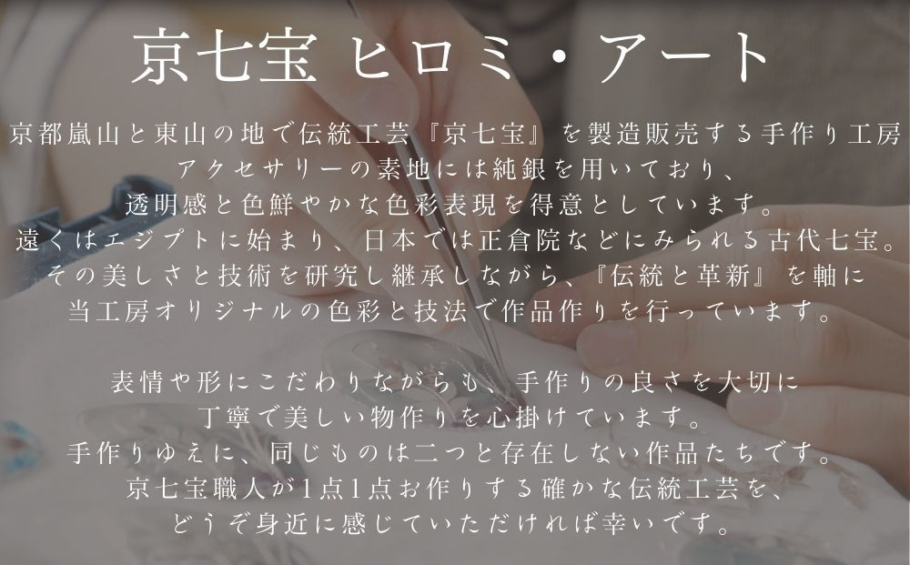【ヒロミ・アート】フレンチブルドッグブローチ(パンチ) [ 京都 嵐山 東山 京七宝 純銀製 犬 人気 おすすめ 装飾品 かわいい ギフト プレゼント お取り寄せ 通販 送料無料 ふるさと納税 ]