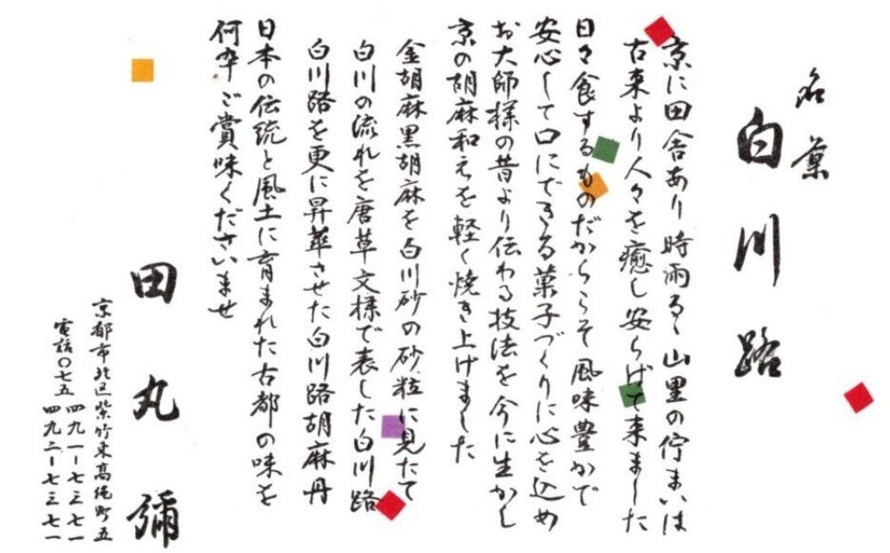 【京のおせん処田丸弥】京せんべい白川路3枚×16袋｜京都 老舗 素朴な胡麻煎餅 人気 しらかわじ