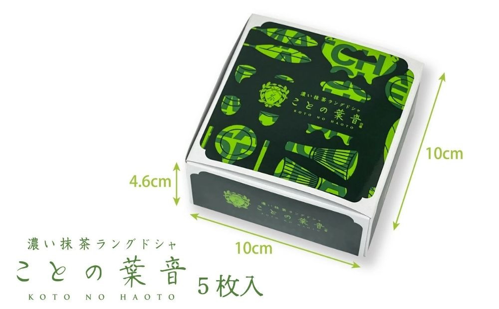 【吟匠庵】宇治抹茶ラングドシャ ことの葉音 5枚入り｜京都 スイーツブランド ご褒美  スイーツ 人気セット [ ホワイトチョコのサンドクッキー 抹茶スイーツ 焼き菓子 洋菓子 おいしい 贅沢 グルメ おすすめ ギフト プレゼント 贈答 手土産 お取り寄せ 通販 送料無料 ふるさと納税 ]