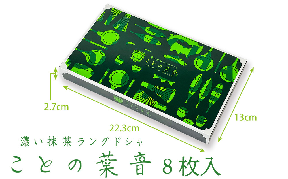 【吟匠庵】宇治抹茶ラングドシャ ことの葉音 8枚入り｜京都 スイーツブランド ご褒美  スイーツ 人気セット [ ホワイトチョコのサンドクッキー 抹茶スイーツ 焼き菓子 洋菓子 おいしい 贅沢 グルメ おすすめ ギフト プレゼント 贈答 手土産 お取り寄せ 通販 送料無料 ふるさと納税 ]