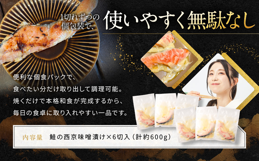 【岡山フードサービス】鮭の西京味噌漬け 6切入り（個食パック）｜京都 寄付額見直し さけ 西京味噌 [ 京都 鮭 西京味噌漬け 小分け 人気 おすすめ 魚 西京漬け お取り寄せ 通販 送料無料 ギフト ふるさと納税 ]