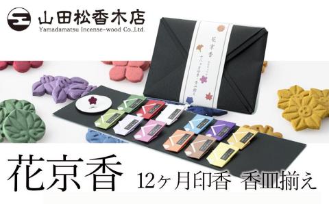 【山田松香木店】花京香　12ヶ月印香・香皿揃え