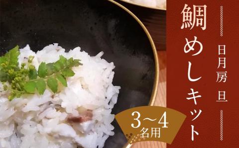【日月房 旦】汐鯛めしキット　三合(３～４名用)